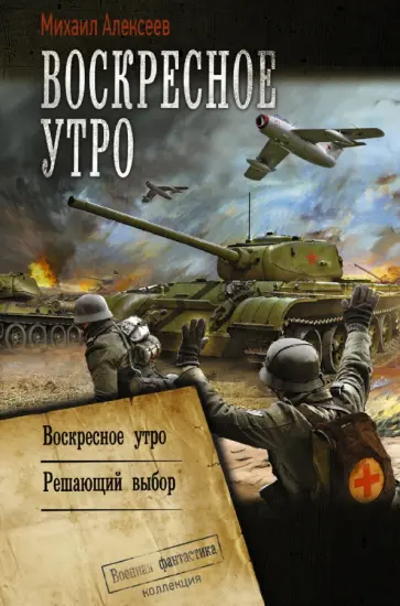 Михаил Алексеев - Воскресное утро. Решающий выбор Михаил Алексеев - Воскресное утро. Решающий выбор обложка книги