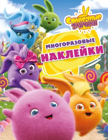 Солнечные Зайчики. Многоразовые наклейки (розовая) обложка книги