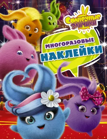 Солнечные Зайчики. Многоразовые наклейки (фиолетовая) обложка книги