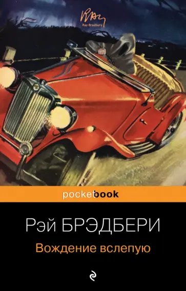 Рэй Брэдбери - Вождение вслепую Рэй Брэдбери - Вождение вслепую обложка книги