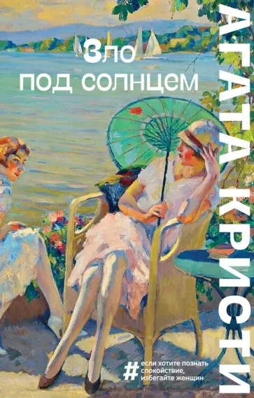 Агата Кристи - Зло под солнцем Агата Кристи - Зло под солнцем обложка книги