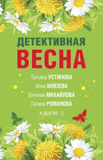 Романова, Князева - Детективная весна. Сборник рассказов Романова, Князева - Детективная весна. Сборник рассказов обложка книги