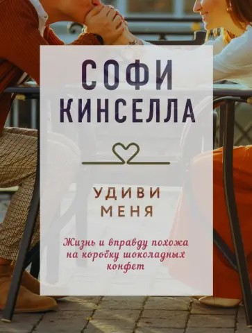 Софи Кинселла - Удиви меня обложка книги
