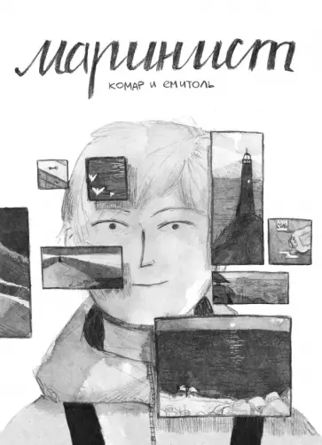 Ксения Комарчук - Маринист Ксения Комарчук - Маринист обложка книги