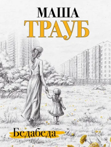 Маша Трауб - Бедабеда обложка книги