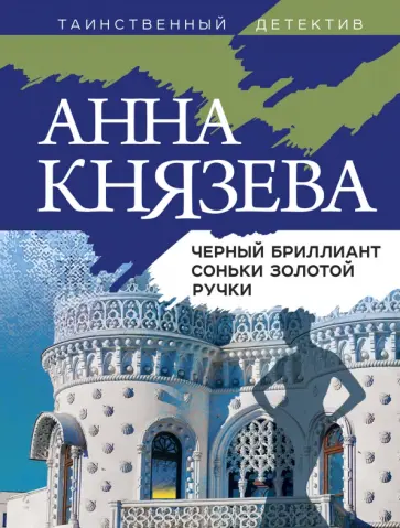 Анна Князева - Черный бриллиант Соньки Золотой Ручки обложка книги