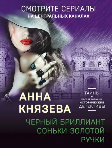 Анна Князева - Черный бриллиант Соньки Золотой Ручки обложка книги