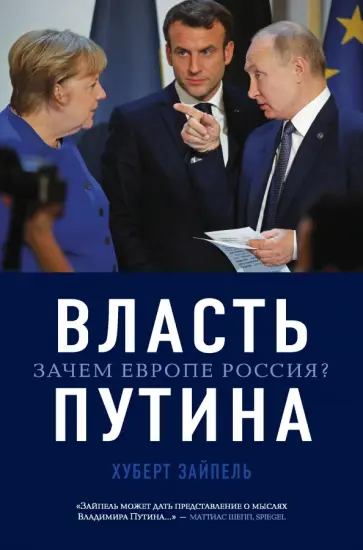 Хуберт Зайпель - Власть Путина. Зачем Европе Россия? обложка книги