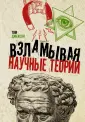 Взламывая науку