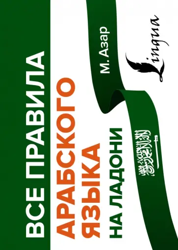 Махмуд Азар - Все правила арабского языка на ладони обложка книги