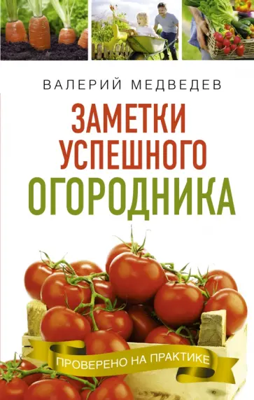 Валерий Медведев - Заметки успешного огородника обложка книги