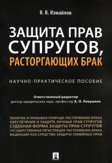 Виталий Измайлов - Защита прав супругов, расторгающих брак. Научно-практическое пособие обложка книги