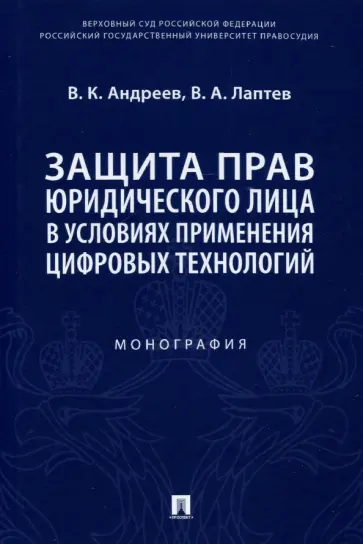 Андреев, Лаптев - Защита прав юридического лица в условиях применения цифровых технологий Андреев, Лаптев - Защита прав юридического лица в условиях применения цифровых технологий обложка книги