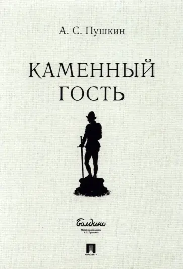 Александр Пушкин - Каменный гость обложка книги