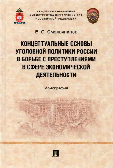Евгений Смольянинов - Концептуальные основы уголовной политики России в борьбе с преступлениями в сфере экономической деят Евгений Смольянинов - Концептуальные основы уголовной политики России в борьбе с преступлениями в сфере экономической деят обложка книги