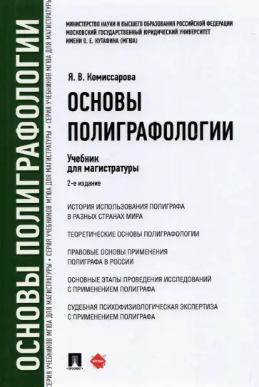 Ярослава Комиссарова - Основы полиграфологии. Учебник для магистратуры обложка книги