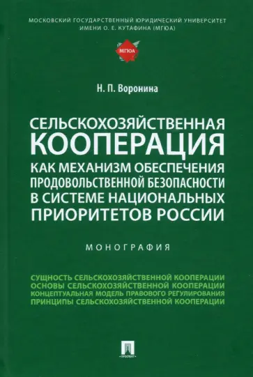 Наталья Воронина - Сельскохозяйственная кооперация как механизм обеспечения продовольственной безопасности в системе Наталья Воронина - Сельскохозяйственная кооперация как механизм обеспечения продовольственной безопасности в системе обложка книги