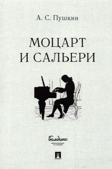 Александр Пушкин - Моцарт и Сальери обложка книги