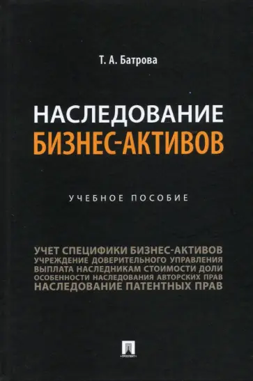 Татьяна Батрова - Наследование бизнес-активов. Учебное пособие обложка книги