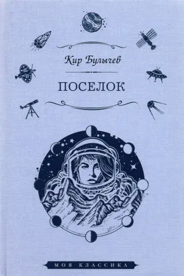 Кир Булычев - Поселок обложка книги