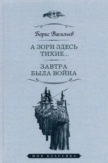 Борис Васильев - А зори здесь тихие. Завтра была война. Повести Борис Васильев - А зори здесь тихие. Завтра была война. Повести обложка книги