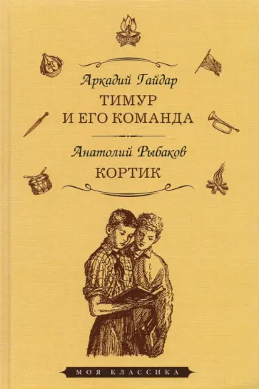Гайдар, Рыбаков - Тимур и его команда. Кортик Гайдар, Рыбаков - Тимур и его команда. Кортик обложка книги