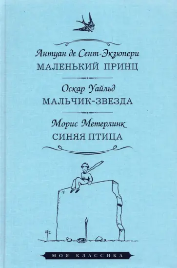 Сент-Экзюпери, Метерлинк - Маленький принц. Мальчик-звезда. Синяя птица обложка книги