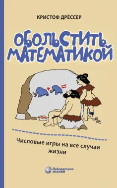 Кристоф Дрессер - Обольстить математикой. Числовые игры на все случаи жизни обложка книги