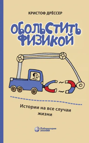Кристоф Дрессер - Обольстить физикой. Истории на все случаи жизни обложка книги