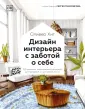 Дом и интерьер