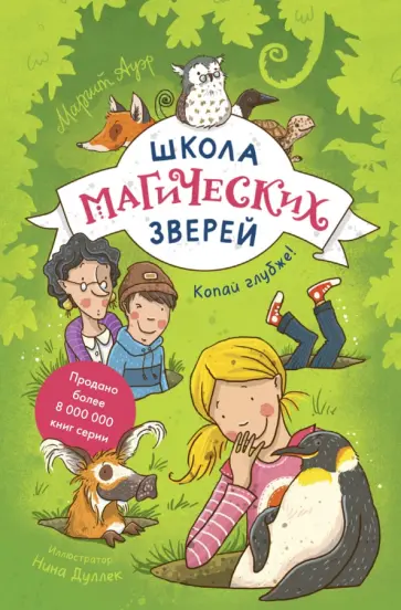 Маргит Ауэр - Школа магических зверей. Копай глубже! обложка книги