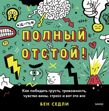 Бен Седли - Полный отстой! Как победить грусть, тревожность, чувство вины, стресс и вот это все обложка книги