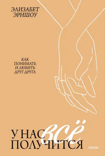 Элизабет Эрншоу - У нас все получится. Как понимать и любить друг друга Элизабет Эрншоу - У нас все получится. Как понимать и любить друг друга обложка книги