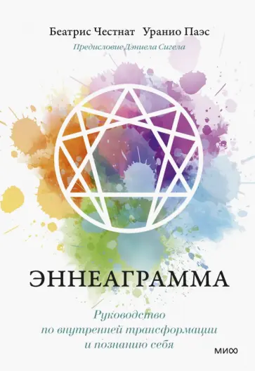 Честнат, Паэс - Эннеаграмма. Руководство по внутренней трансформации и познанию себя обложка книги
