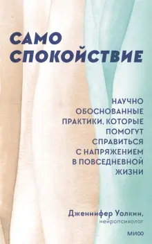 Книга: "Само спокойствие. Научно обоснованные практики, которые помогут справиться с напряжением" - Дженнифер Уолкин. Купить книгу, читать рецензии | Quick Calm. Easy Meditations to Short-Circuit Stress Using Mindfulness and Neuroscience | ISBN 978-5-00195-169-8 | Лабиринт