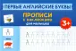Первые прописи