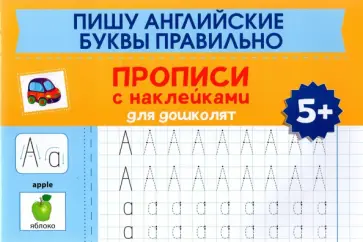 Пишу английские буквы правильно. Прописи с наклейками обложка книги