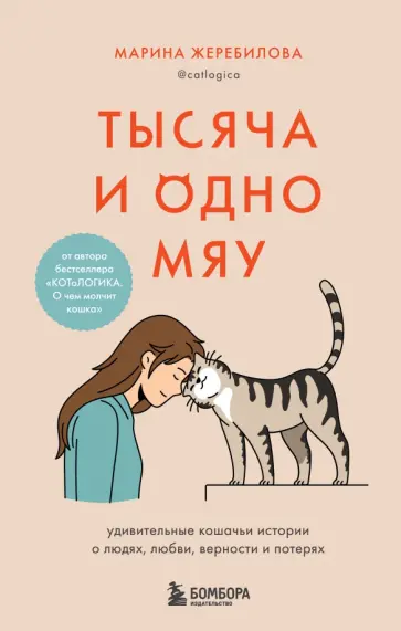 Марина Жеребилова - Тысяча и одно мяу. Удивительные кошачьи истории о людях, любви, верности и потерях обложка книги