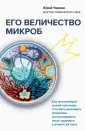 Наука, сэр! Медицинский нон-фикшн для ума и тела