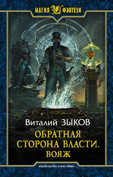 Виталий Зыков - Обратная сторона Власти. Вояж Виталий Зыков - Обратная сторона Власти. Вояж обложка книги