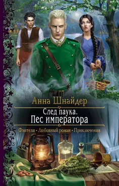Анна Шнайдер - След паука. Пес императора обложка книги