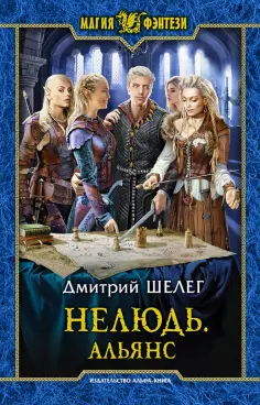 Дмитрий Шелег - Нелюдь. Альянс обложка книги