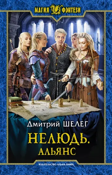 Дмитрий Шелег - Нелюдь. Альянс обложка книги