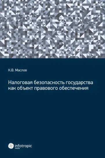 Кирилл Маслов - Налоговая безопасность государства как объект правового обеспечения Кирилл Маслов - Налоговая безопасность государства как объект правового обеспечения обложка книги