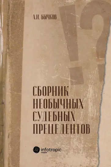 Александр Бычков - Сборник необычных судебных прецедентов Александр Бычков - Сборник необычных судебных прецедентов обложка книги
