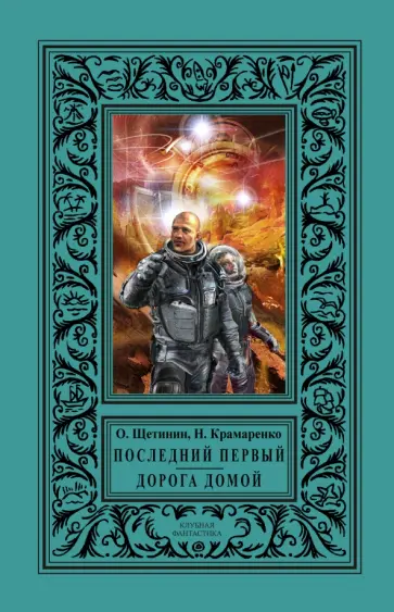 Щетинин, Крамаренко - Последний первый. Дорога домой Щетинин, Крамаренко - Последний первый. Дорога домой обложка книги