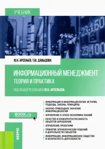 Арсеньев, Давыдова - Информационный менеджмент. Теория и практика. Учебник обложка книги