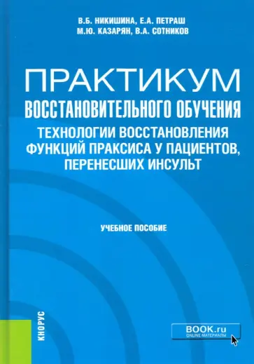 Никишина, Петраш - Практикум восстановительного обучения. Технологии восстановления функций праксиса у пациентов Никишина, Петраш - Практикум восстановительного обучения. Технологии восстановления функций праксиса у пациентов обложка книги