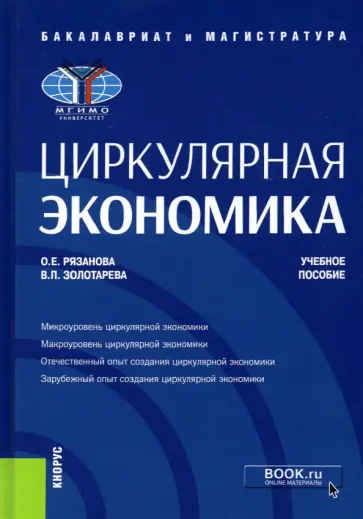 Рязанова, Золотарева - Циркулярная экономика. Учебное пособие обложка книги