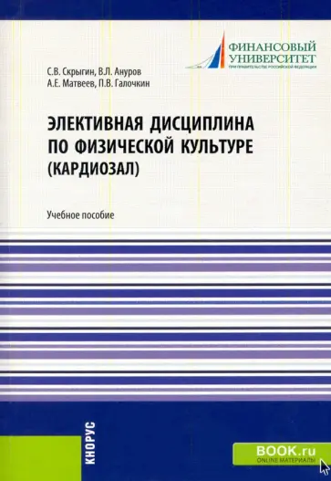 Скрыгин, Ануров - Элективная дисциплина по физической культуре (кардиозал). (Аспирантура, Бакалавриат, Магистратура) обложка книги